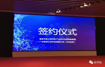 化學加網與淮安市鹽化新材料產業技術協同創新聯盟簽訂戰略合作協議