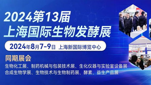 第13屆國際生物發(fā)酵產(chǎn)品與技術(shù)裝備展 上海 期待與您不見不散