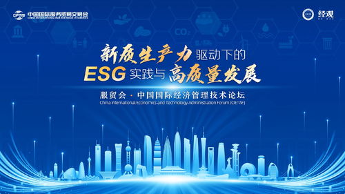 2024服貿(mào)會 中國國際經(jīng)濟管理技術論壇