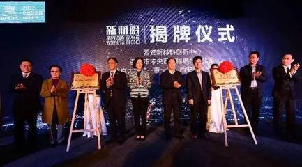 未央--全球硬科技新材料首善之區!2017全球硬科技創新大會新材料協同創新發展論成功舉辦!