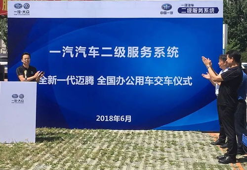 一汽汽車(chē)二級(jí)服務(wù)系統(tǒng)110臺(tái)全新邁騰全國(guó)辦公用車(chē)交車(chē)儀式圓滿(mǎn)禮成