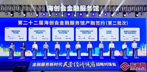 金融服務(wù)新時(shí)代民營(yíng)經(jīng)濟(jì)強(qiáng)省戰(zhàn)略對(duì)接會(huì)在福州舉行