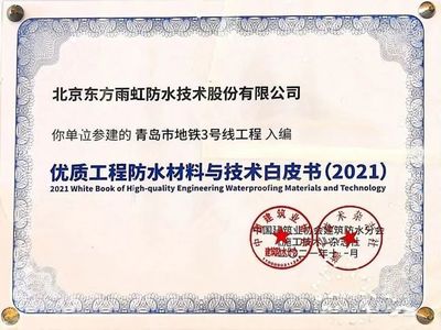 東方雨虹HDPE參建項(xiàng)目入選21年《優(yōu)質(zhì)防水工程材料與技術(shù)白皮書》