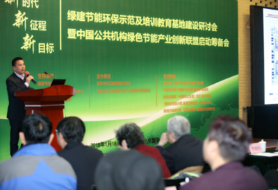 中科億誠綠建節能環保示范及培訓教育基地建設研討會在京召開